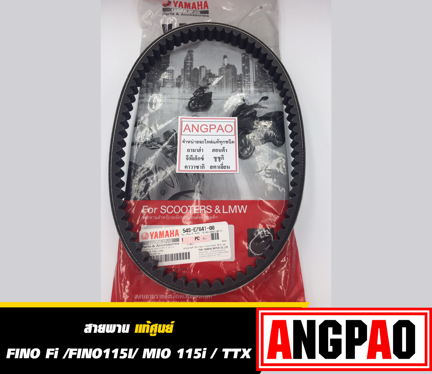 สายพาน แท้ ยามาฮ่า ฟีโน่ 115 (หัวฉีด) / มีโอ 115 (หัวฉีด) ( YAMAHA FINO Fi / MIO 115i / TTX / V-BELT)