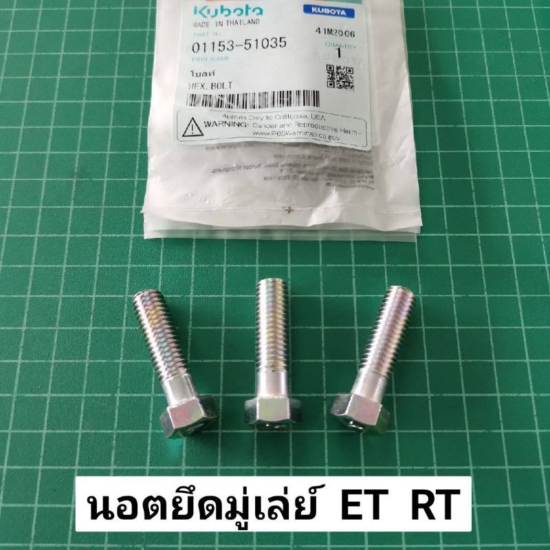 ลดราคา น้อตยึดวิน คูโบต้า ET RT ขายชุดละ 3 ตัว แท้เบิกศูนย์ 100% น้อตวิน น้อตมู่เล่ย์ ใช้กับ ET RT ได้ทุกรุ่น #ค้นหาเพิ่มเติม เสื้อสูบ ฮอนด้า หัวฉีด ลูกปั๊ม วาล์วปั๊ม หม้อน้ำ เพลาข้อเหวี่ยง ก้านสูบ คูโบต้า