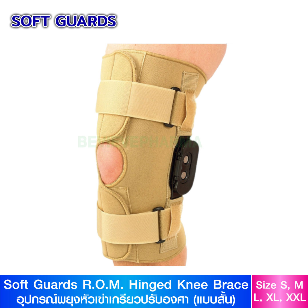 Softguards เฝือกพยุงหัวเข่าเกรียวปรับองศา (แบบสั้น) (R.O.M. Hinged Knee