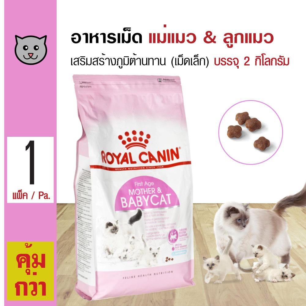 Royal Canin MotherBabycat 2 Kg. อาหารแมว เม็ดเล็ก ช่วยเสริมสร้างภูมิต้านทาน สำหรับแม่แมว ลูกแมว (2 กิโลกรัม/ถุง)