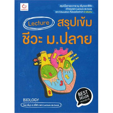 Lecture สรุปเข้มชีวะ ม.ปลาย