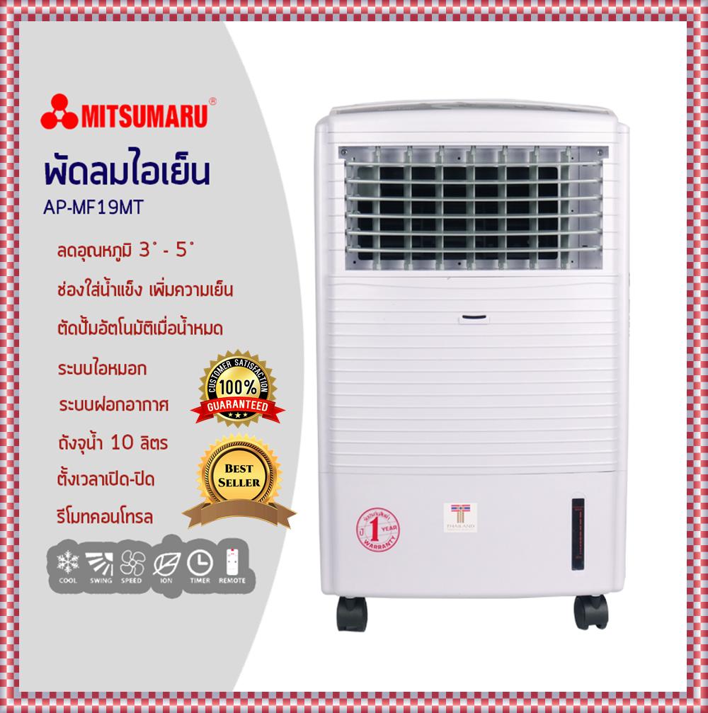พัดลมไอเย็น MITSUMARU รุ่น AP-MF19MT สีขาว (10 ลิตร) ควบคุมด้วยรีโมท ตั้งเวลาเปิด-ปิดได้สูงสุด 8 ชั่วโมง มีช่องแสดงระดับน้ำ เตือนเมื่อน้ำใกล้หมด ฟังก์ชั่นทำความเย็น,ทำไอหมอก อากาศบริสุทธิ ประหยัดไฟสูงสุด ใช้พลังงานเพียง 75 วัตต์ รับประกัน 1 ปี