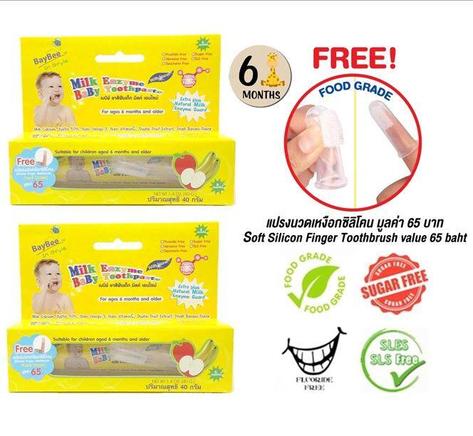 BAYBEE ยาสีฟันเด็กมิลค์เอนไซม์ 40g. เด็ก6เดือนขึ้นไป(Foodgrade) ปราศจากฟลูออไรด์ น้ำตาล สารเพิ่มฟอง (2 หลอด) แถมฟรีแปรงนวดเหงือกในสินค้าทุกกล่อง