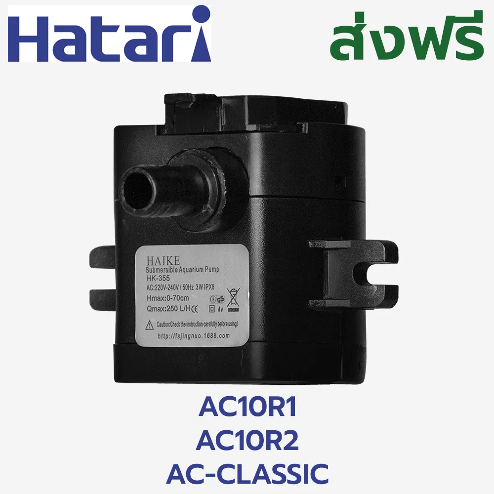 [ส่งฟรี] ปั๊มน้ำแบบแช่ AC10R1 ปั๊มน้ำ HATARI เปลี่ยนง่าย ติดตั้งง่าย ใช้งานได้ อะไหล่ ของแท้ ฮาตาริ อะไหล่พัดลมไอเย็น พัดลมไอเย็น HATARI ปั๊มน้ำสำหรับพัดลมไอเย็นรุ่น AC10R1 AC Classic1 และ AC10R2 พัดลมไอเย็น อะไหล่แท้ อะไหล่พัดลมไอเย็น