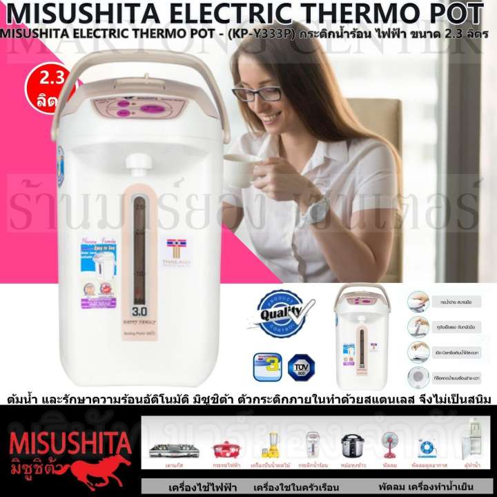 MISUSHITA ELECTRIC THERMO POT - (KP-Y333P) กระติกน้ำร้อน ไฟฟ้า ต้มน้ำ และรักษาความร้อนอัติโนมัติ มิซูชิต้า ขนาด 2.3 ลิตร ตัวกระติกภายในทำด้วยสแตนเลส ทำความสะอาดง่าย มีสเกลบอกระดับน้ำ ปลั๊กไฟเป็นระบบแม่เหล็ก ฐานกระติกหมุนได้ 360 องศา V19 2N-06
