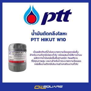 ภาพหน้าปกสินค้าPTT Hikut W 10  Water Soluble Cg Oil 18 Lites ซึ่งคุณอาจชอบราคาและรีวิวของสินค้านี้