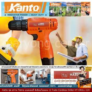 Hatto ชุด สว่าน ไร้สาย แบตเตอรี่ ลิเธียมไอออน 12 โวล์ท Cordless Driller HT-DRILL-12V สว่านแบตเตอรี่ ปรับซ้าย ขวา มีหลอดไฟ Led ให้แสงสว่าง ขณะทำงาน เจาะปูน ไม้ เหล็กแรงดันไฟ 220V-240V 50-60Hz ขดลวดทองแดงแท้ (Code 2n-08)