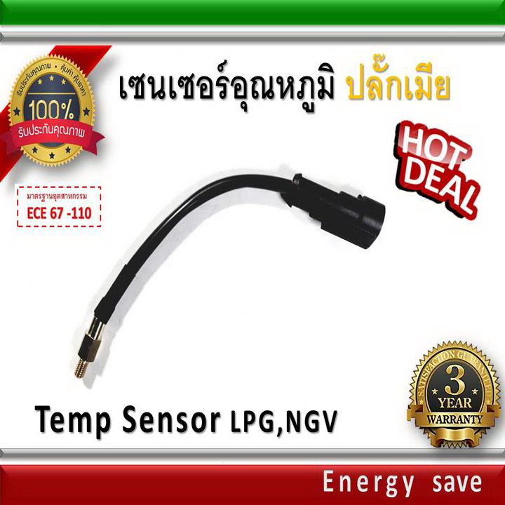 เซ็นเซอร์อุณหภูมิ ปลั๊กเมีย 2.2 k-4.7 k อะไหล่แก๊ส LPG NGV Energysave