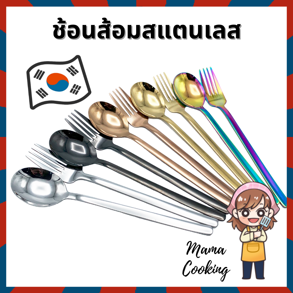 Mama Cooking - ช้อน ส้อม สแตนเลส สไตล์เกาหลี สีเงิน ดำ ทอง ทองแดง รุ้ง ยาว 20 ซม. ช้อนเกาหลี ทนทาน แข็งแรง สีไม่ลอก
