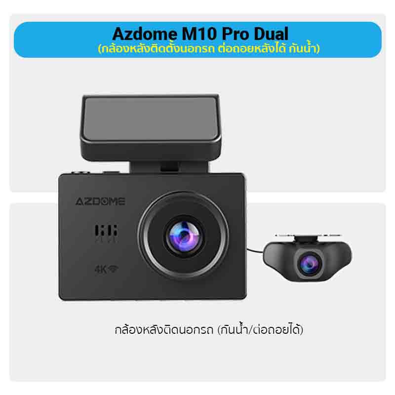 AZDOME M10 PRO Dual กล้องติดรถยนต์ หน้าชัด Full HD หลังชัด Full HD มี WIFI มี GPS ในตัว จอ OLED กว้าง 3 นิ้ว จอทัชสกรีน มีฟังก์ชั่นช่วยถอยจอด  ประเภทกล้องหลัง กล้องหลังติดนอกรถสายบันทึกขณะจอด รวมสายบันทึกขณะจอด