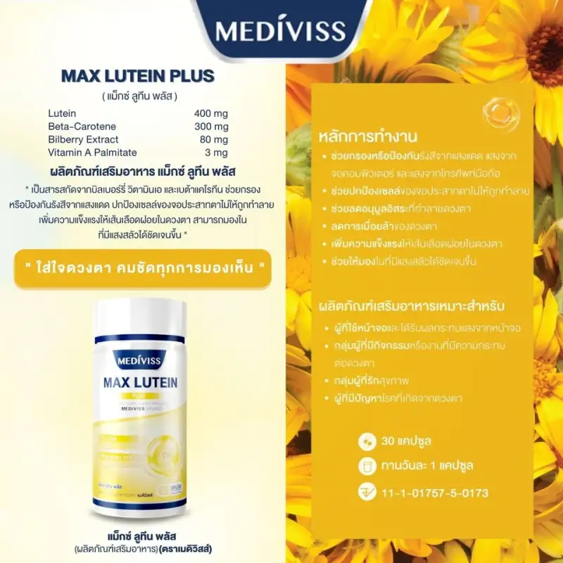 ภาพสินค้าMediviss Max L Plus (Lifeplus Vistas Lny) เมดิวิสส์ แม็กซ์ ลูทีน พลัส ขนาด 30 แคปซูล บำรุงสายตา จากร้าน imcare บน Lazada ภาพที่ 4