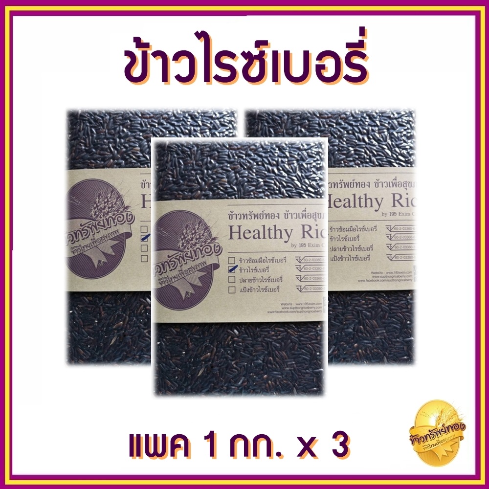 ข้าวไรซ์เบอรี่ ข้าวกล้อง ลดน้ำหนัก Riceberry ปลอดสารเคมี ไม่มีสารกันมอด คัดเกรด มีสารต้านอนุมูลอิสระ แพ็กสูญญากาศ ขนาดบรรจุ 1 Kg จำนวน 3 แพค