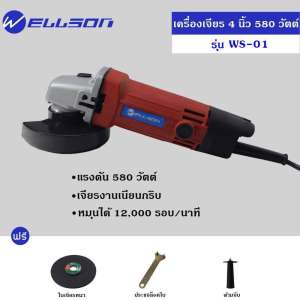 เครื่องเจียร์ / หินเจียร์ / ลูกหมู ขนาด 4 นิ้ว 580 วัตต์ รุ่น WS-01 ยี่ห้อ WELLSON เครื่องเจียร์ / หินเจียร์ / ลูกหมู ขนาด 4 นิ้ว 580 วัตต์ รุ่น WS-01 ยี่ห้อ WELLSON