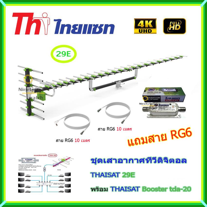 เสาอากาศทีวีดิจิตอล THAISAT 29E + BOOSTER ไทยแซท TDA-20 พร้อมสาย rg6 (10m.f-tv)+(10m.f-f)