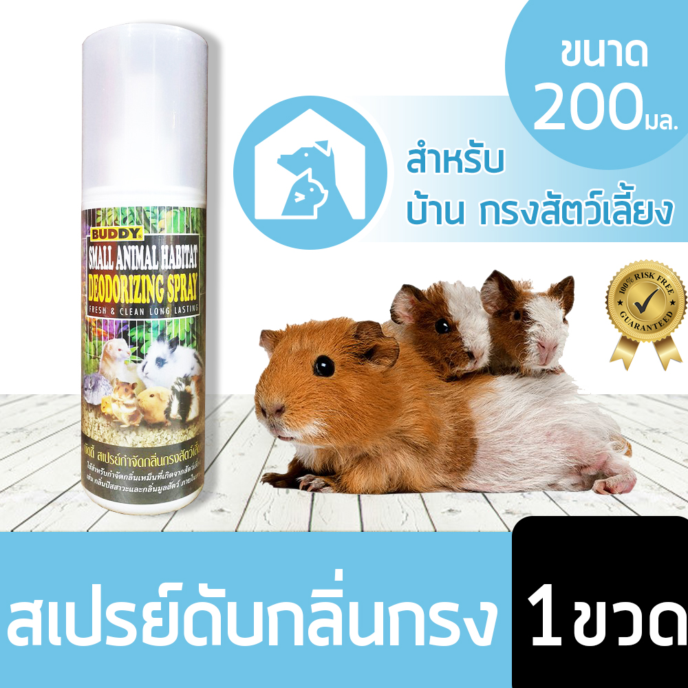 สเปรย์บัดดี้ สเปรย์กำจัดกลิ่นกรงสัตว์เลี้ยง Buddy Cleaning Spray Odor Hamster Small animal reptile rabbit ขนาด 200 ml.