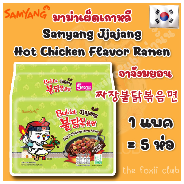 [หมดอายุ 02/2022] แพคละ 5 ห่อ (สีเขียว) Samyang มาม่าเกาหลี ชนิดแห้ง รสจาจังมยอน (ขนาดแพ็ค 5 ซอง) Jjajang Buldak By Samyang