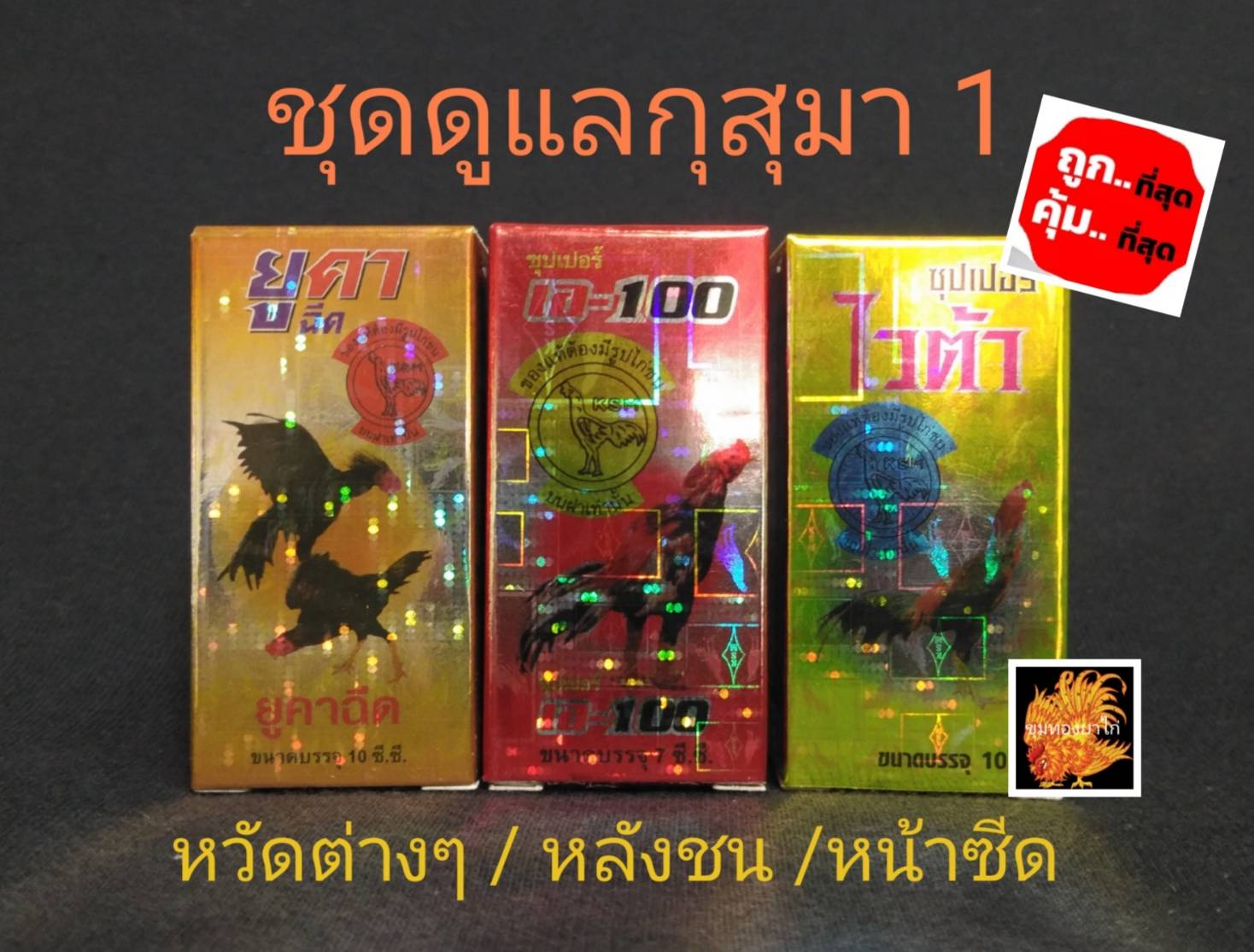 ชุดดูแลสุขภาพไก่ชน ของกุสุมา ยูคา/A100/ไวต้า ขนาด 10 cc.สำหรับไก่ชน