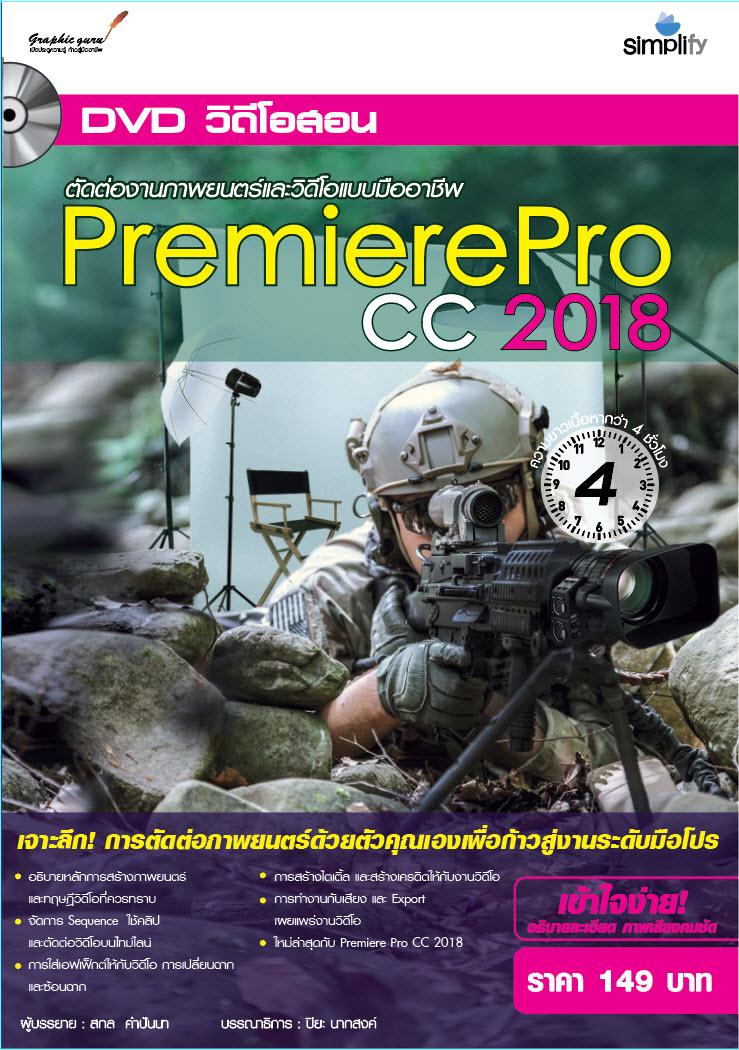 DVD-ROM วิดีโอสอน ตัดต่องานภาพยนตร์และวิดีโอแบบมืออาชีพ PremierePro CC 2018