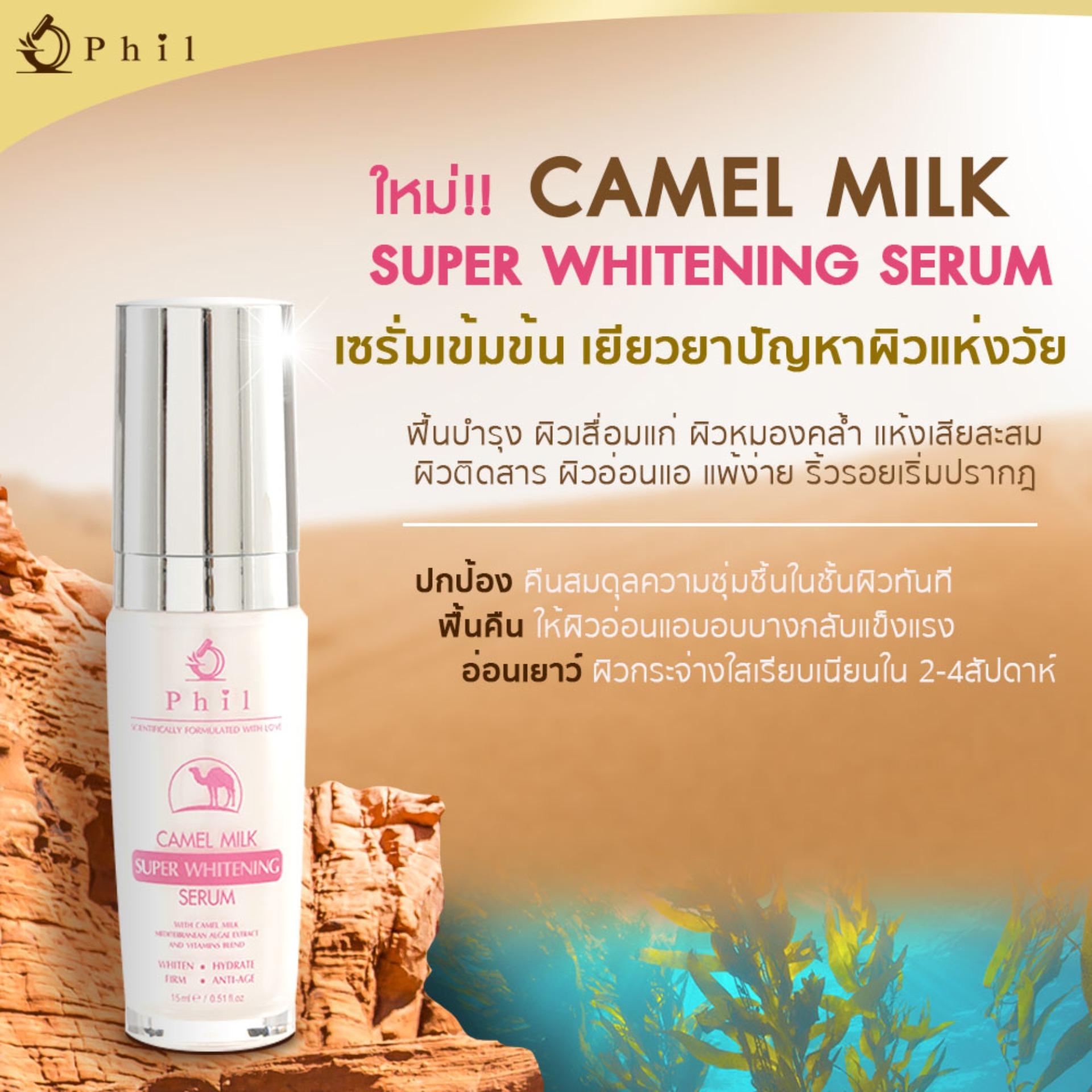 ราคา ฟีล คาเมล มิ้ลค์ ซุปเปอร์ ไวท์เทนนิ่ง เซรั่ม (Phil Camel Milk