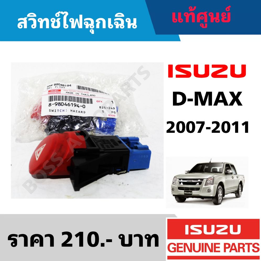 สวิทช์ไฟผ่าหมาก ISUZU D-MAX ปี 2007-2011 แท้ศูนย์