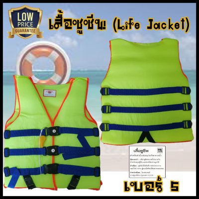 ดูภาพ เสื้อชูชีพ พร้อมนกหวีด (Life Jacket) มี 6 ไซส์ ตั้งแต่ ไซส์เด็ก ถึง บิ๊กไซส์ ราคาถูก เพิ่มเติม เสื้อชูชีพ พร้อมนกหวีด (Life Jacket) มี 6 ไซส์ ตั้งแต่ ไซส์เด็ก ถึง บิ๊กไซส์ ราคาถูก