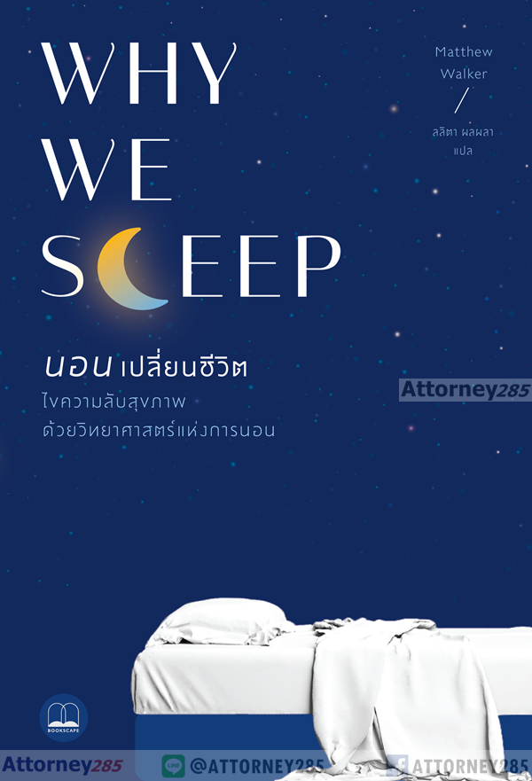 นอนเปลี่ยนชีวิต : Why We Sleep