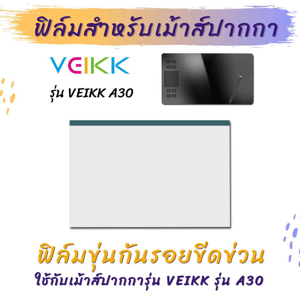 ฟิล์มกันรอย ฟิล์มใสกันรอย สำหรับเม้าส์ปากกา Veikk A30 Screen Protector Film for Veikk Graphic Tablet