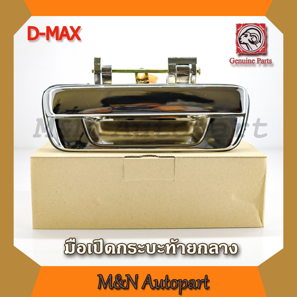 มือเปิดฝาท้าย dmax แบบเหล็กแท้ทั้งชิ้น ชุปโครเมี่ยม  ปี 2003-2011, มือเปิดท้ายรถ ดีแม็ก อันกลาง ,ISUZU Dmax มือเปิดกลางกระบะท้ายรถดีแม็ก