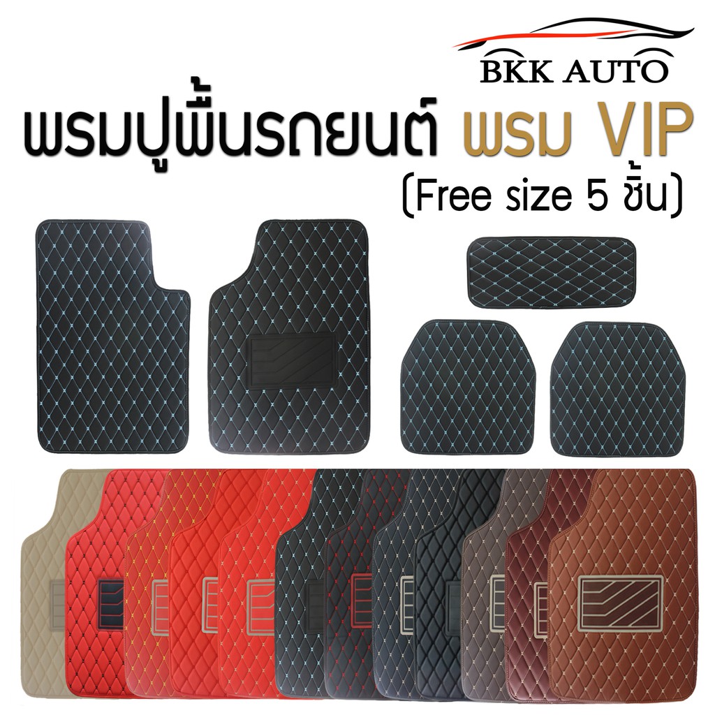 พรมปูพื้นรถยนต์ พรม VIP (Free size 5 ชิ้น) สำหรับรถเก๋ง รถกระบะ 4 ประตู 🎉🎉ใน 1 ชุดมี 5 ชิ้น🎉🎉Car floor mats