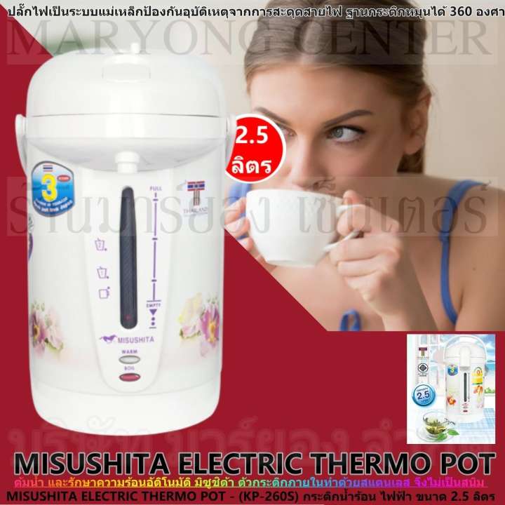 MISUSHITA ELECTRIC THERMO POT - (KP-260S) กระติกน้ำร้อน ไฟฟ้า ต้มน้ำ และรักษาความร้อนอัติโนมัติ มิซูชิต้า ขนาด 2.5 ลิตร ตัวกระติกภายในทำด้วยสแตนเลส ทำความสะอาดง่าย มีสเกลบอกระดับน้ำ ปลั๊กไฟเป็นระบบแม่เหล็ก ฐานกระติกหมุนได้ 360 องศา V19 1N-05