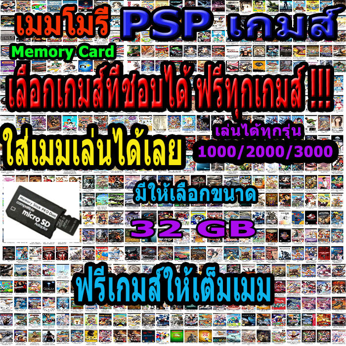PSP GAME ( เมมโมรี่ ) Memory Psp 32 GB เลือกได้ฟรีเกมให้เต็มเมม (ไม่ใช่เครื่อง)