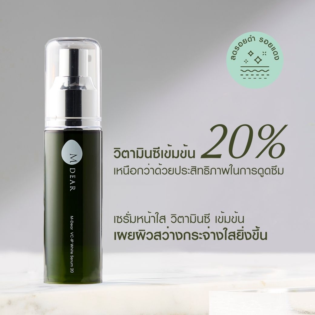 M-Dear VC-IP White Serum20 10 ml. วีซี-ไอพี ไวท์ เซรั่ม 20 ขนาดพก