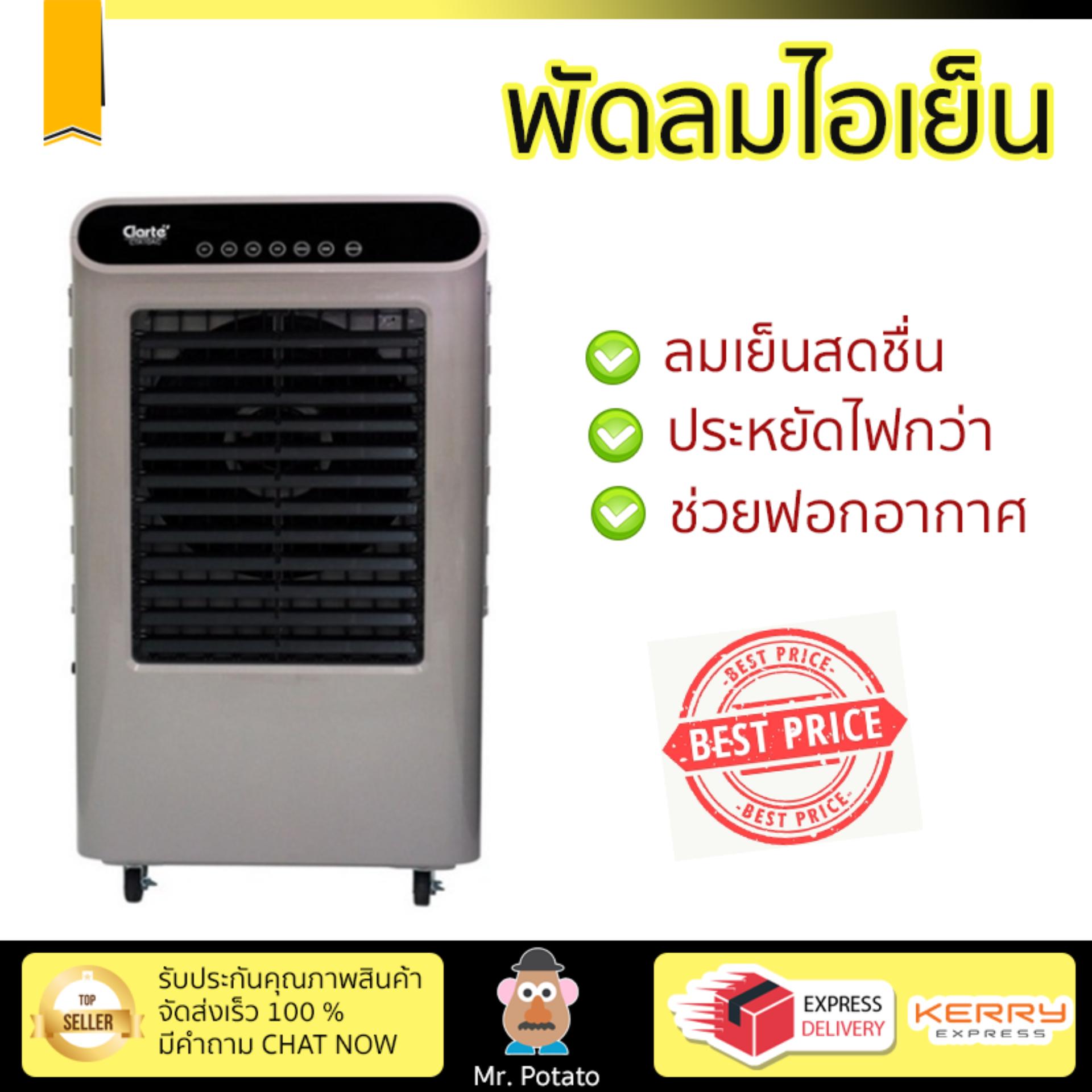 พัดลมไอเย็น พัดลมไอเย็น CLARTE CTA10AC ขาว | CLARTE | CTA10AC เย็นสบาย
เหมือนเปิดเครื่องปรับอากาศ ช่วยประหยัดค่าไฟ พัดลมไอน้ำ Steam Fan จัดส่งฟรีทั่วประเทศ