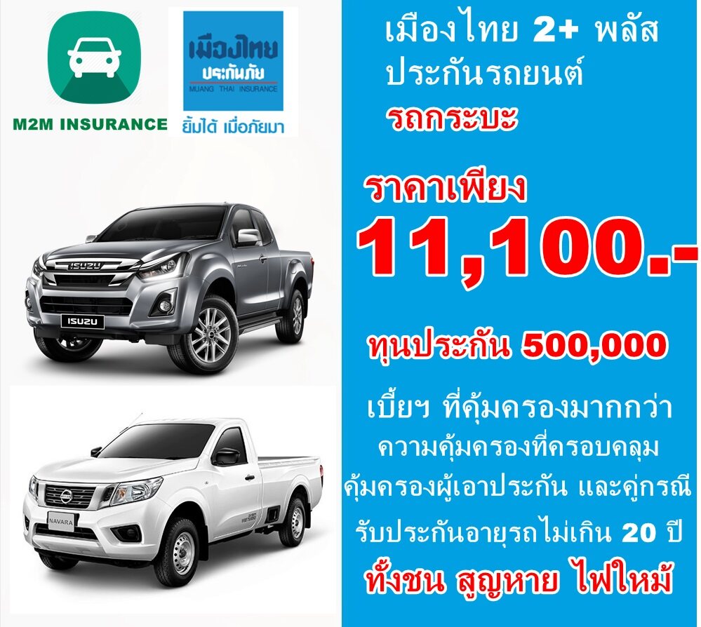 ประกันภัย ประกันภัยรถยนต์ เมืองไทยประเภท 2+ พลัส (รถกระบะ) ทุนประกัน 500,000 เบี้ยถูก คุ้มครองจริง 1 ปี ประกันภัย ประกันภัยรถยนต์ เมืองไทยประเภท 2+ พลัส (รถกระบะ) ทุนประกัน 500,000 เบี้ยถูก คุ้มครองจริง 1 ปี
