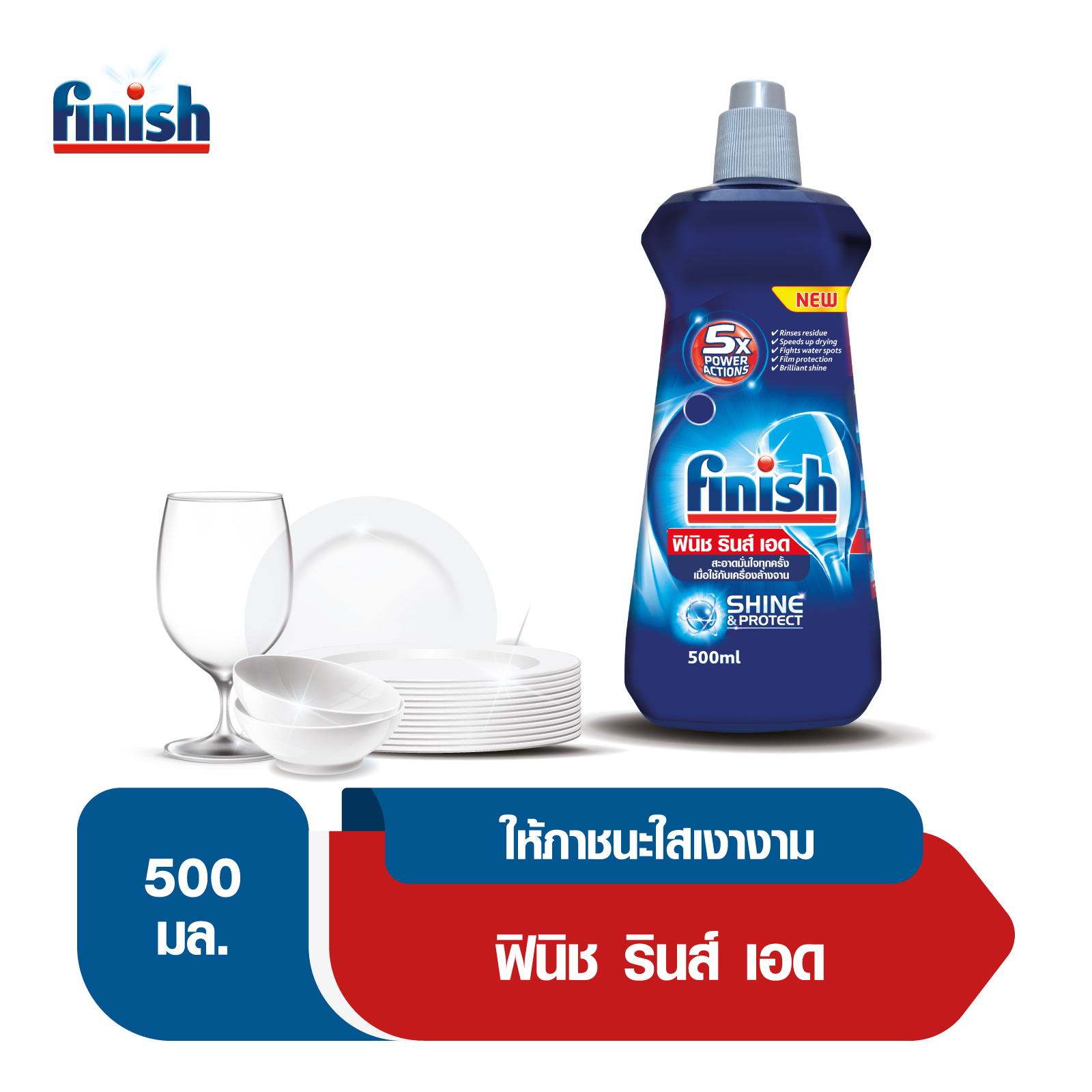 Finish ฟินิช ผลิตภัณฑ์ล้างจานเพิ่มประสิทธิภาพในการล้างจาน รินซ์ เอด สำหรับเครื่องล้างจานอัตโนมัติ 500 มล.