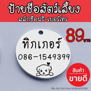 Dog tag สลักชื่อฟรี ป้ายชื่อสุนัข ป้ายชื่อแมว ป้ายชื่อหมา ป้ายชื่อ ป้ายห้อยคอ ปลอกคอ แผ่นป้าย จี้กลม ขนาดเท่าเหรียญ 1 บาท