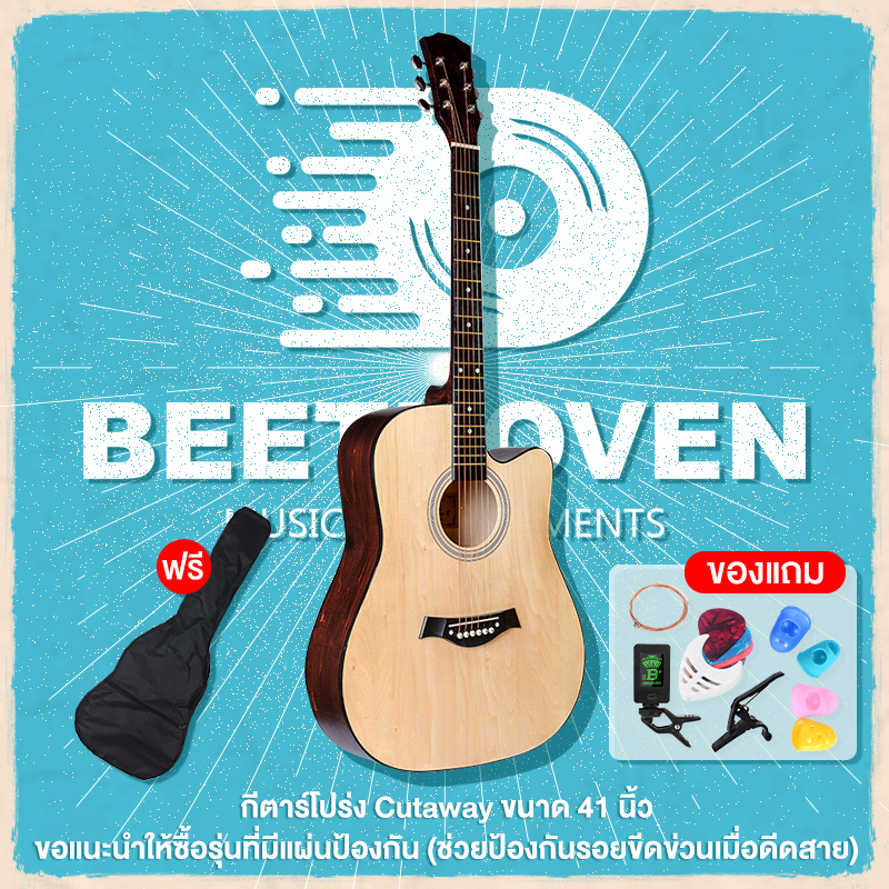 Beethoven กีตาร์โปร่ง กีต้าร์โปร่ง 41 เหมาะสำหรับมือใหม่ พร้อมของแถม 6 อย่าง กระเป๋า คาโป้ เครื่องตั้งสาย และ อื่นๆ Acoustic Guitars