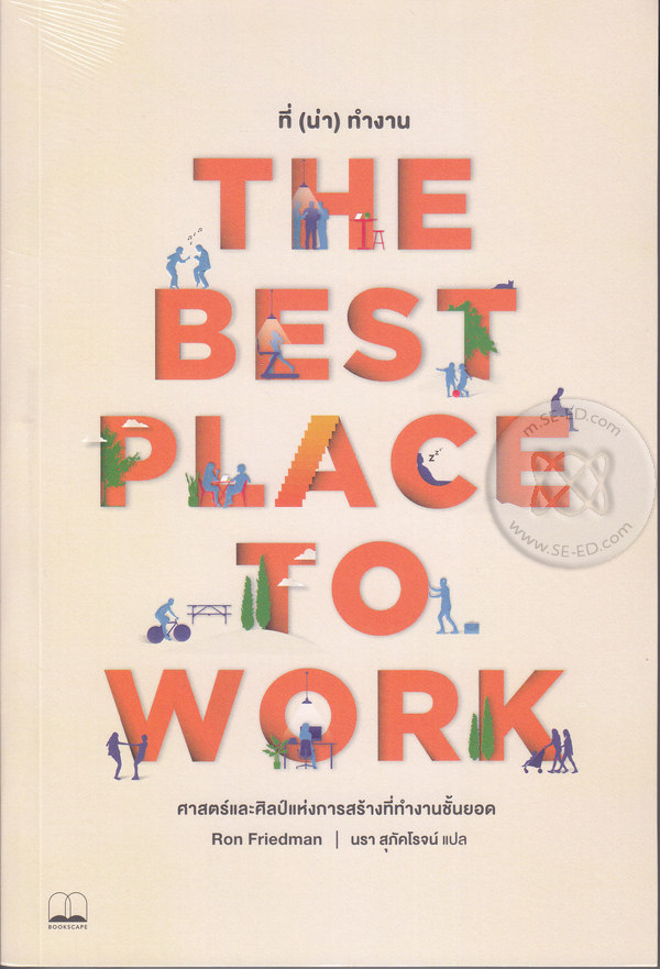 ดีที่สุด จาก The Best Place to Work: ศาสตร์และศิลป์แห่งการสร้าง