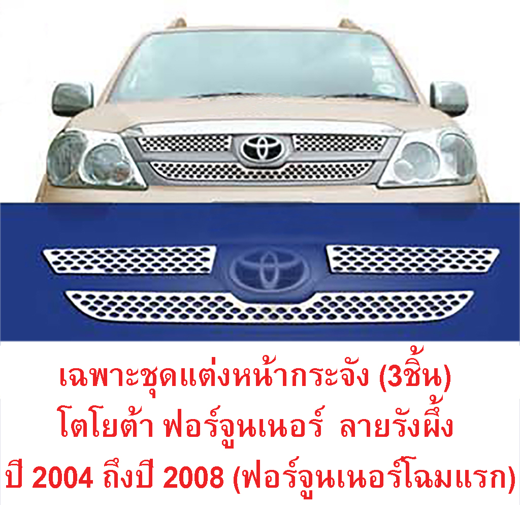 *ลดล้างสต็อค* ชุดแต่ง หน้ากระจัง โตโยต้า ฟอร์จูนเนอร์ ปี 2004 ถึงปี 2008 (Toyota Fortuner 2004-2008) สแตนเลสแท้ ลายรังผึ้ง สีโครเมี่ยม จากไต้หวัน DIAMOND WING