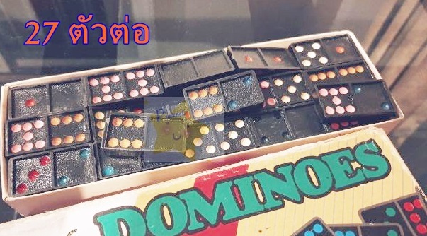 Domino ของเล่นฝึกความคิด ฝึกสมอง ประลองปัญญา โดมิโน่ เกมส์ ของเล่น Game Toy 28 ตัว