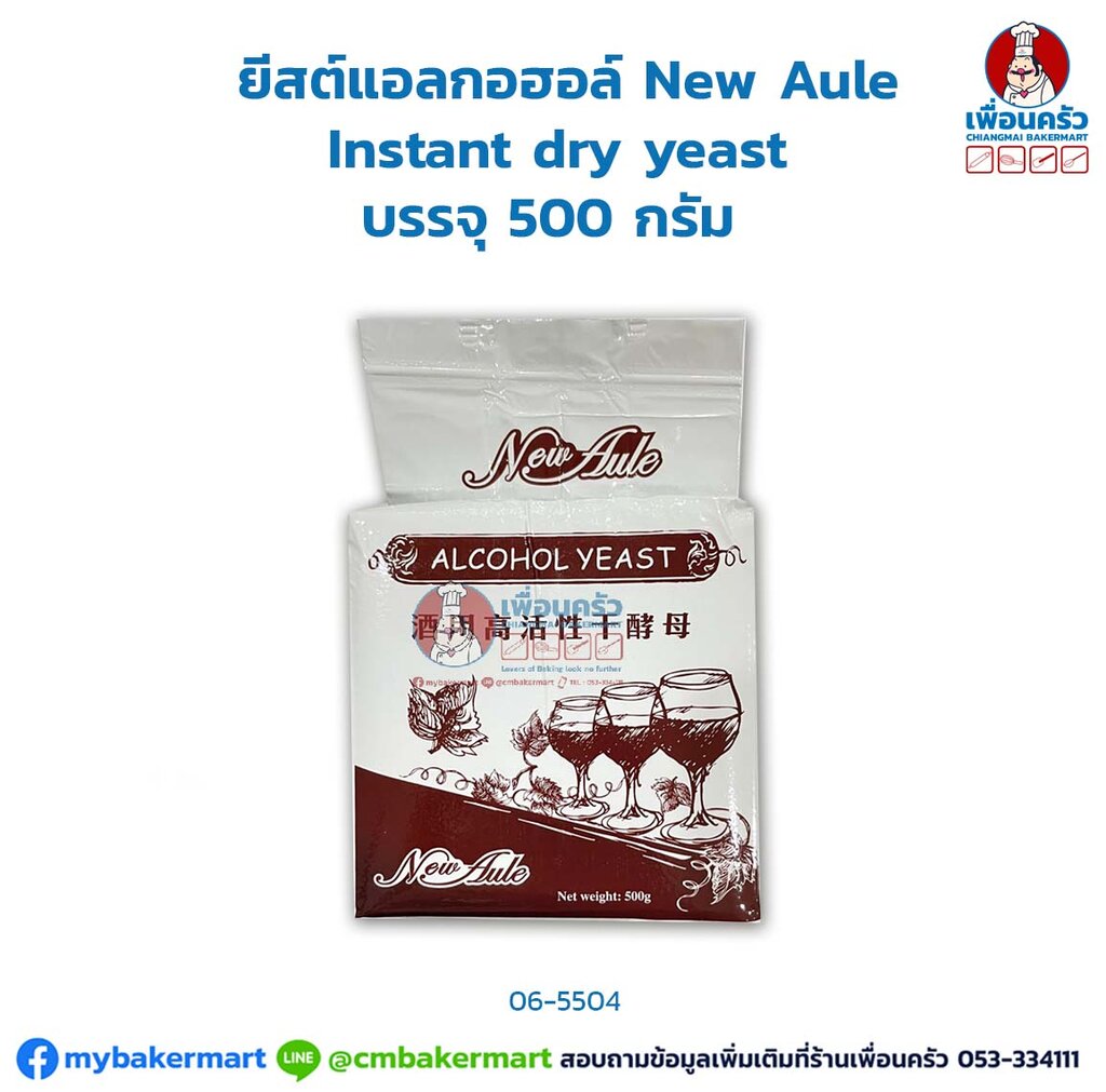 ยีสต์แอลกอฮอล์ New Aule บรรจุ 500 กรัม Instant dry yeast (06-5504)