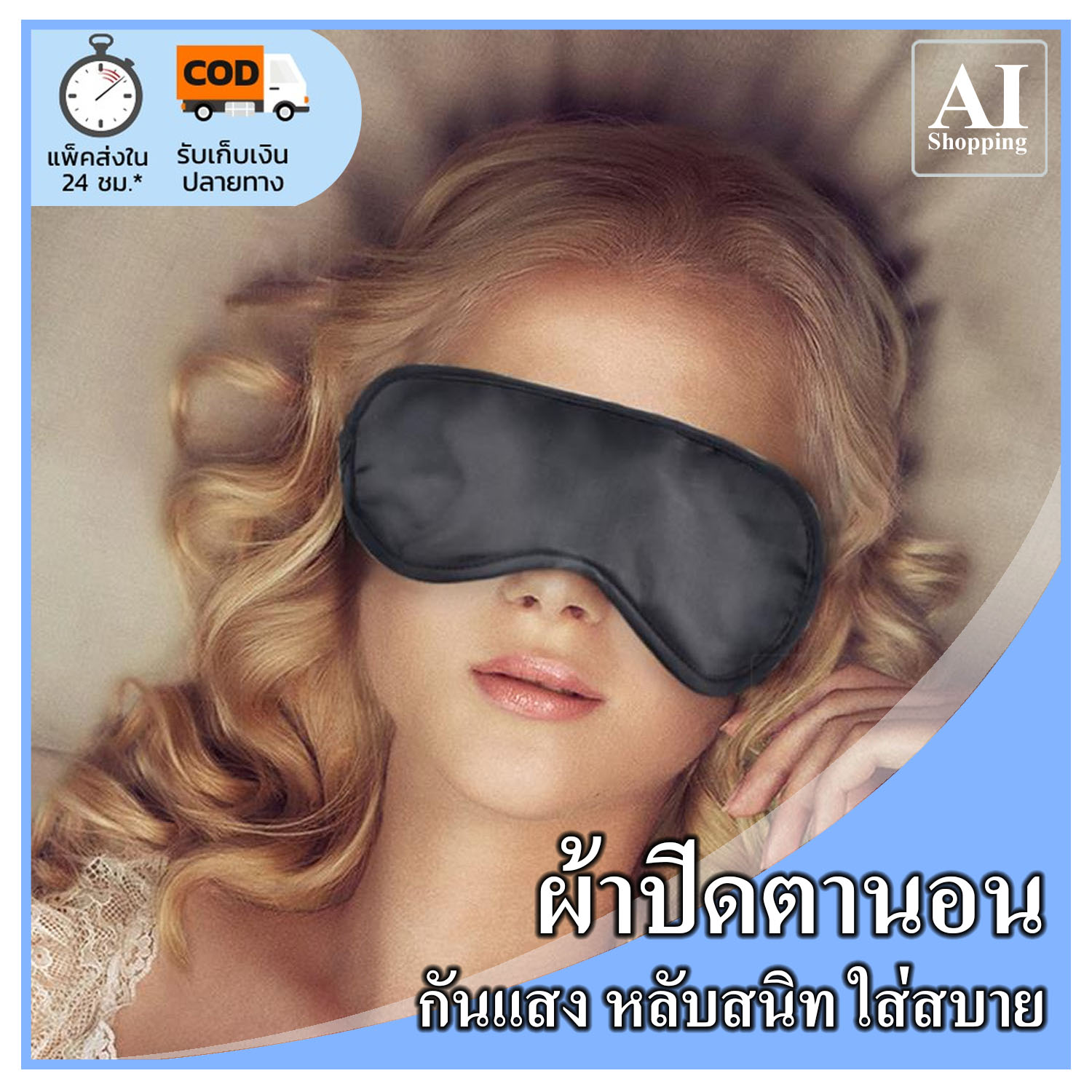 AI Shop 1 ชิ้น ผ้าปิดตา สีดำ กันแสง ผ้า ปิดตานอน ที่ปิดตา เดินทาง ท่องเที่ยว เดินป่า นุ่ม หลับสบาย หลับสนิท ใส่สบาย เบา พร้อมส่ง จากไทย