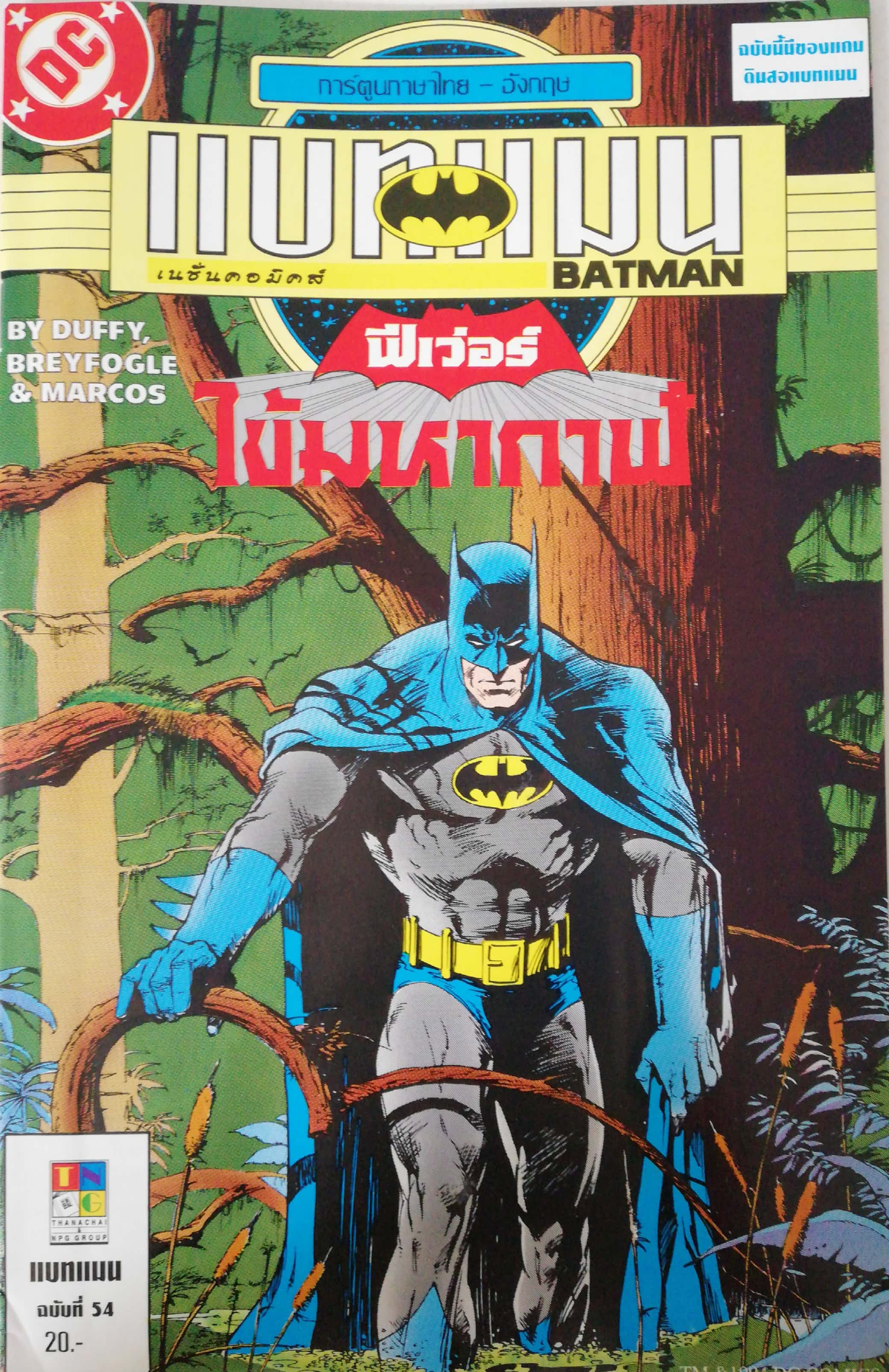 หนังสือการ์ตูน DC comics การ์ตูนภาษาไทย-อังกฤษ แบทแมน BATMAN ฉบับที่ 54 ตอน ฟีเวอร์ไข้มหากาฬ จาก เนชั่นคอมิคส์ สุขสันต์วันคริสมาสต์และสวัสดีปีใหม่ 2538