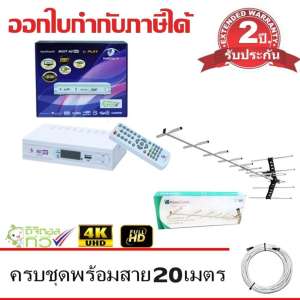 MCOT กล่องดิจิตอล Set Top Box MCOT HD BOX รุ่น PLAY+PlanetComm Wing 13E Antenna พร้อมสาย 20 เมตร