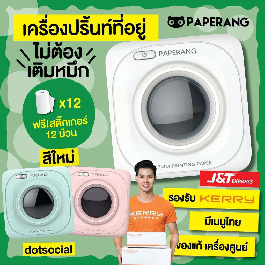 Paperang + Peripage เครื่องปริ้นพกพา Paperang P1 ใหม่เวอร์ชั่น2020 (แถมฟรีสติ๊กเกอร์เว้นขอบ 12 ม้วน) เครื่องปริ้นเตอร์  เครื่องปริ้นเตอร์ wifi