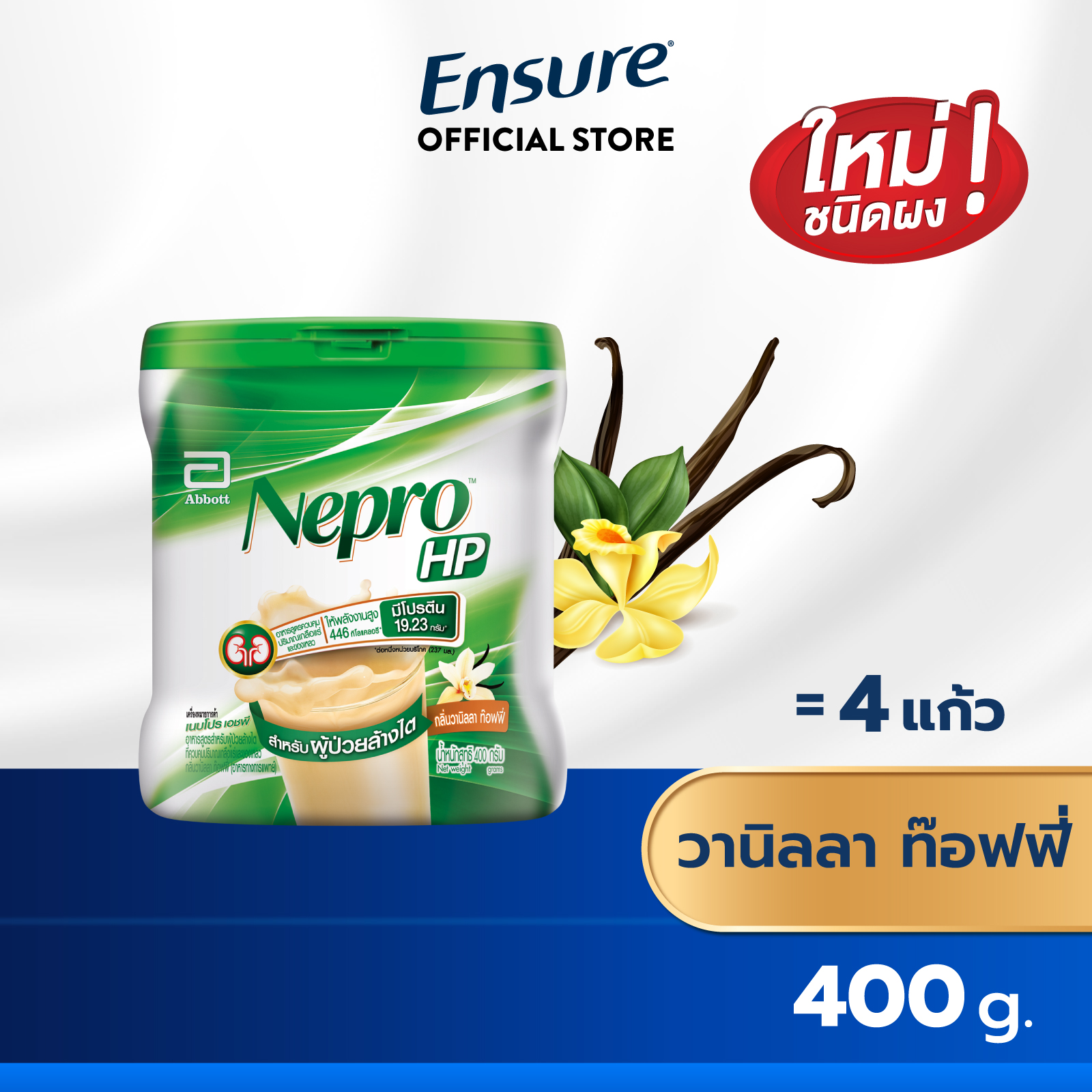[ส่งฟรี] Nepro เนบโปร เอชพี ชนิดผง วานิลลา 400 กรัม 1 กระป๋อง Nepro HP Powder Vanilla 400g 1 Tin สำหรับผู้ป่วยล้างไต