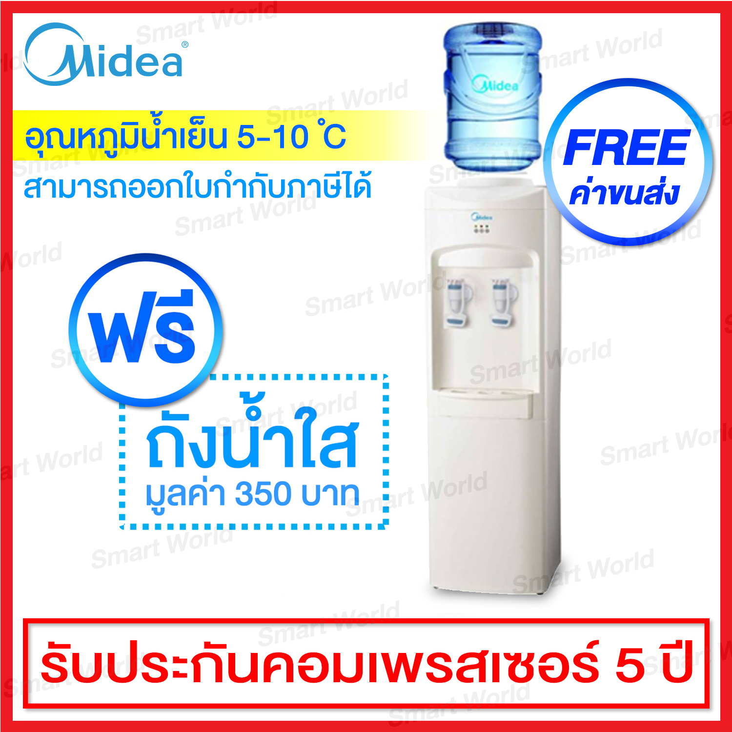 Midea Water Dispenser เครื่องทำน้ำเย็น 2 ก็อก รุ่น MYLD1031S (ผลิตภัณฑ์ในเครือโตชิบาไทยแลนด์) / ฟรีค่าขนส่ง