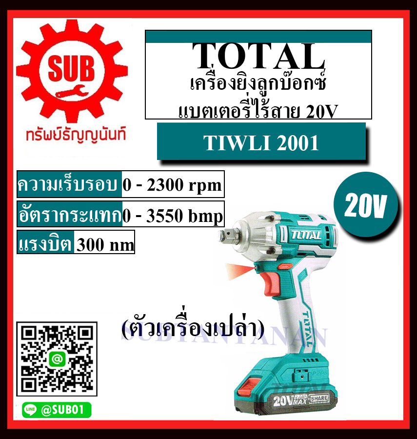 Total  เครื่องยิงลูกบ๊อกซ์ แบตเตอรี่ ไร้สาย 20 โวลท์ รุ่น TIWLI 2001 TIWLI 2001 ไร้สาย 20V  20P (ไม่รวมแบตเตอรี่และแท่นชาร์จ) (ปรับซ้าย - ขวาได้)