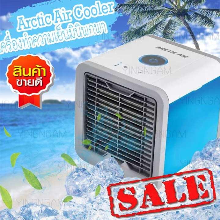 Arctic Air Cooler โปรโมชั่นสุดคุ้ม!! เครื่องทำความเย็นมินิ แอร์พกพา แอร์ตั้งโต๊ะขนาดเล็ก พัดลมไอเย็น ขนาดเล็ก พกพาง่าย