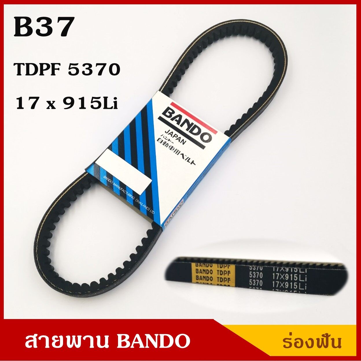BANDO สายพาน B37 (TDPF 5370 , 17 x 915 Li) ร่องฟัน ยาว 37 นิ้ว ราคา เส้นละ